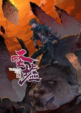 动态漫画圣墟第一季海报