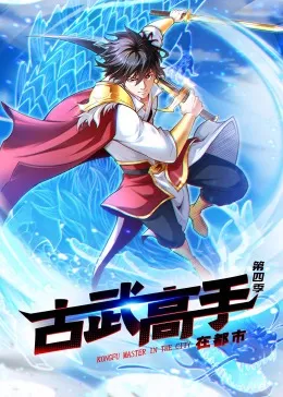 动态漫画古武高手在都市第四季海报