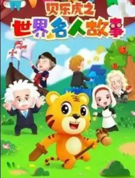 贝乐虎名人故事海报