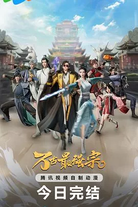 万古最强宗第1季海报