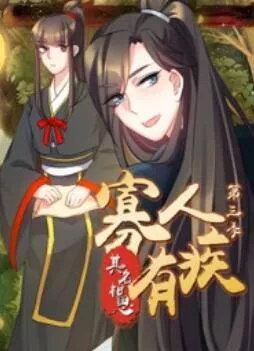 寡人有疾其名相思第3季海报