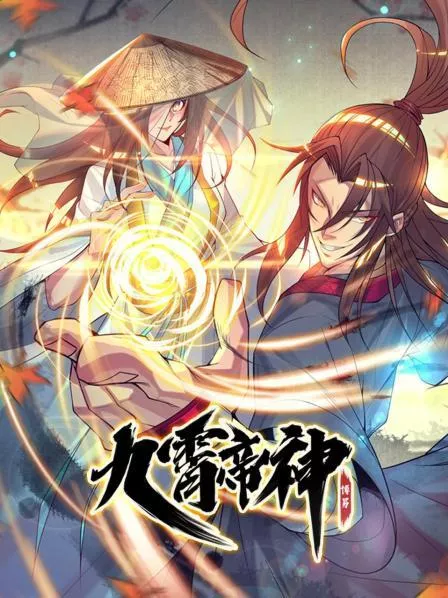 动态漫画九霄帝神第1季海报