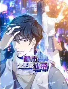 都市仙帝龙王殿动态漫画海报