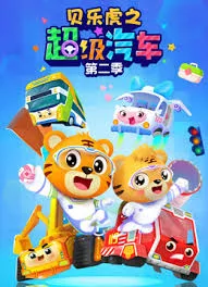 贝乐虎之超级汽车第2季海报