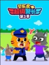 贝乐虎之超级警长第2季海报