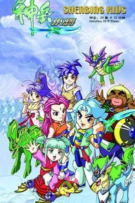神兵小将1上部海报