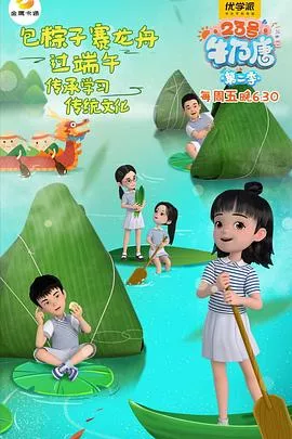 23号牛乃唐第2季海报