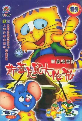 蓝皮鼠和大脸猫第2部海报