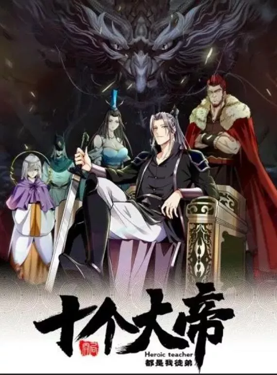 动态漫画开局十个大帝都是我徒弟第1季海报