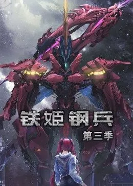 动态漫画铁姬钢兵第2季海报