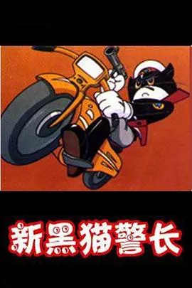 黑猫警长第2部海报