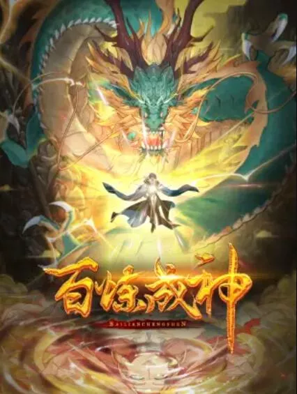 百炼成神动态漫第1季海报
