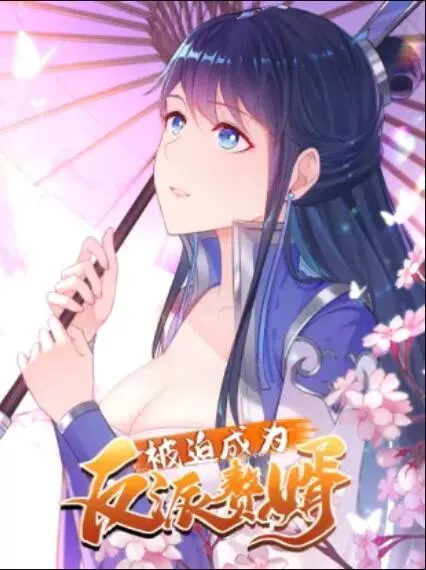 被迫成为反派赘婿动态漫画第1季海报