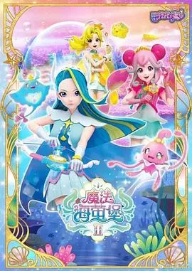 巴啦啦小魔仙之魔法海萤堡第1季海报