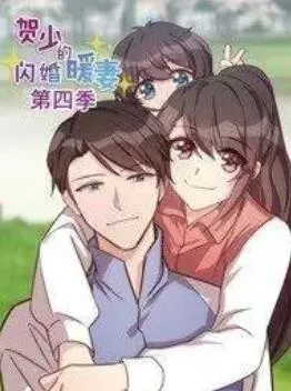 贺少的闪婚暖妻动态漫第4季海报