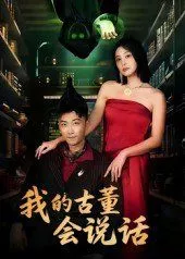 我的古董会说话（异能素人）海报