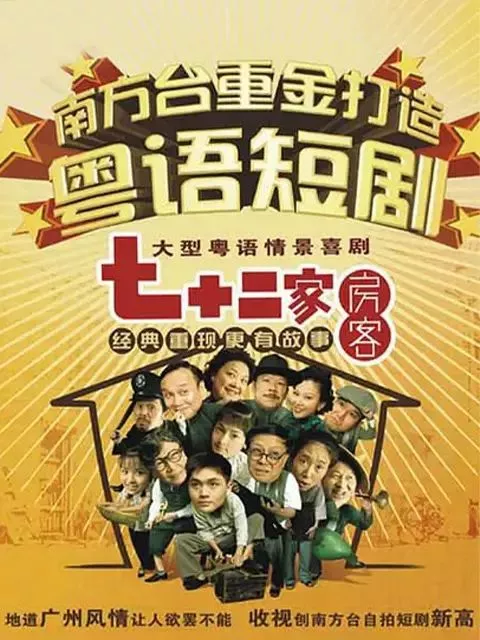 七十二家房客第十七部海报