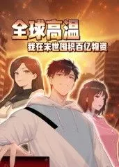 全球高温我在末世囤积百亿物资动态漫画海报