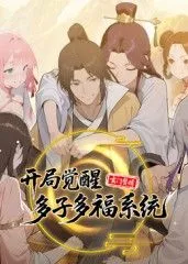玄门赘婿开局觉醒多子多福系统海报