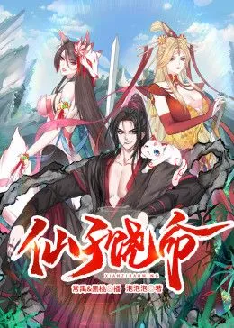 仙子饶命动态漫画海报