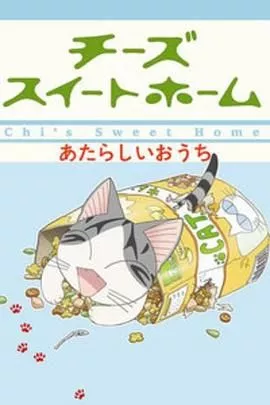 甜甜私房猫第2季海报