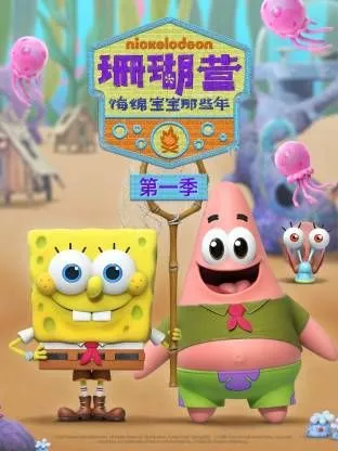 珊瑚营海绵宝宝那些年第1季海报