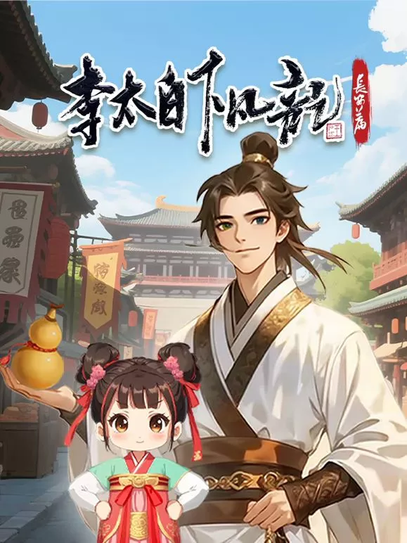 李太白下凡记长安篇动态漫画第1季海报