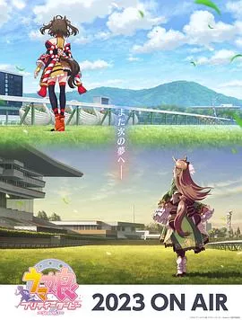 赛马娘第3季海报