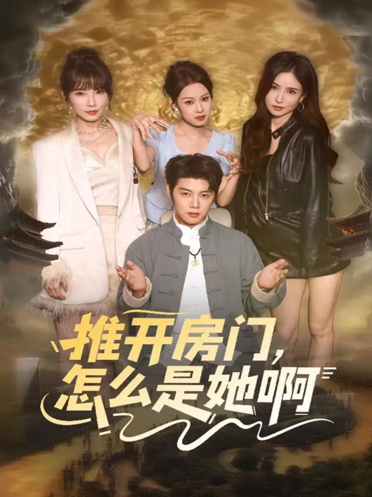 推开房门，怎么是她啊还债之路，绝境逢生海报