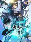 我有999种异能动态漫画第2季海报