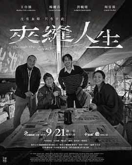 夹缝人生海报