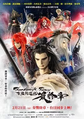 霹雳奇幻东离剑游纪最终章海报