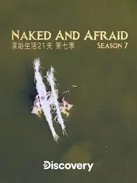 原始生活21天第7季海报