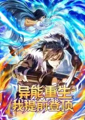 异能重生我提前登顶动态漫画海报