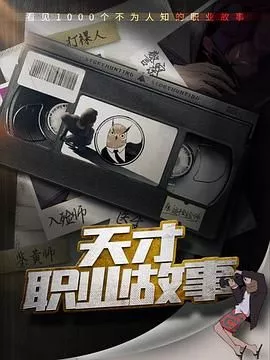 天才职业故事海报