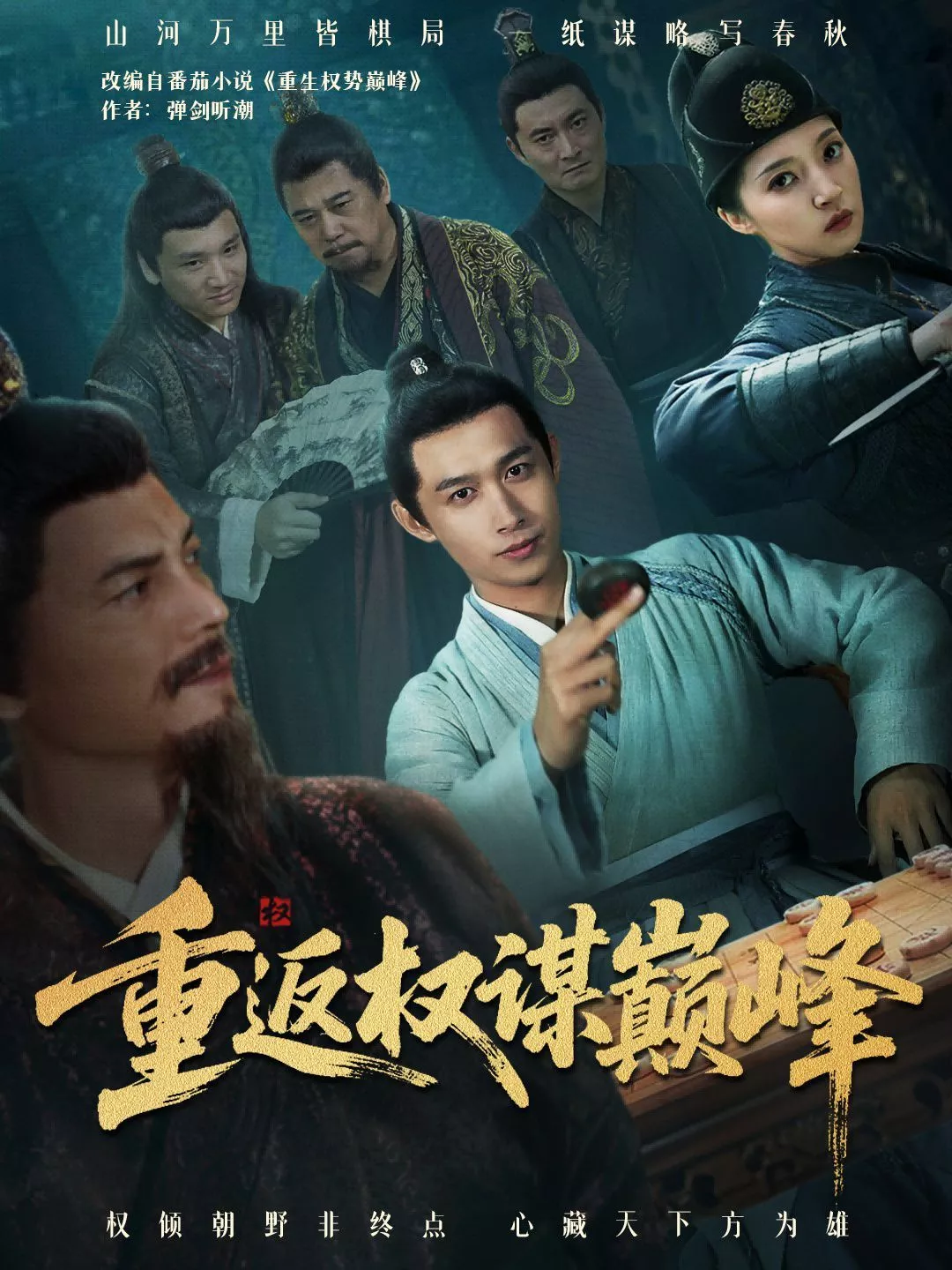 重返权谋巅峰（权途奕天下）海报