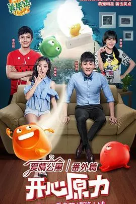 爱情公寓番外篇开心原力海报