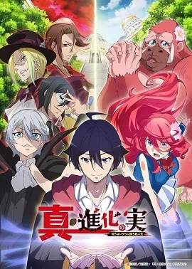进化之实踏上胜利的人生第2季海报