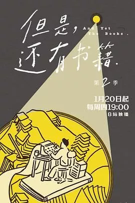 但是还有书籍第2季海报