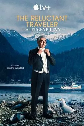 尤金列维的宅老爹旅行第3季海报