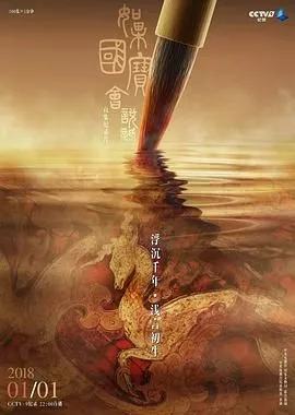 如果国宝会说话第1季海报