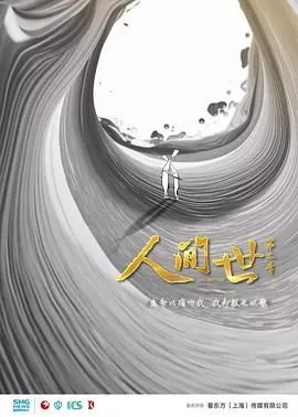 人间世第2季海报
