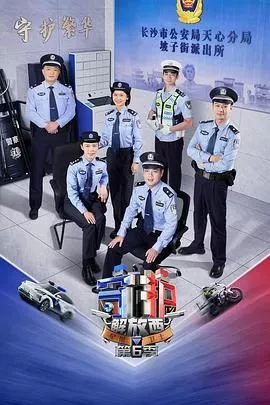 守护解放西第6季海报