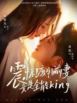 震惊！废物前妻竟是全能King海报