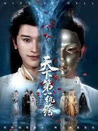 天下第一纨绔（纨绔皮下是阎罗）海报
