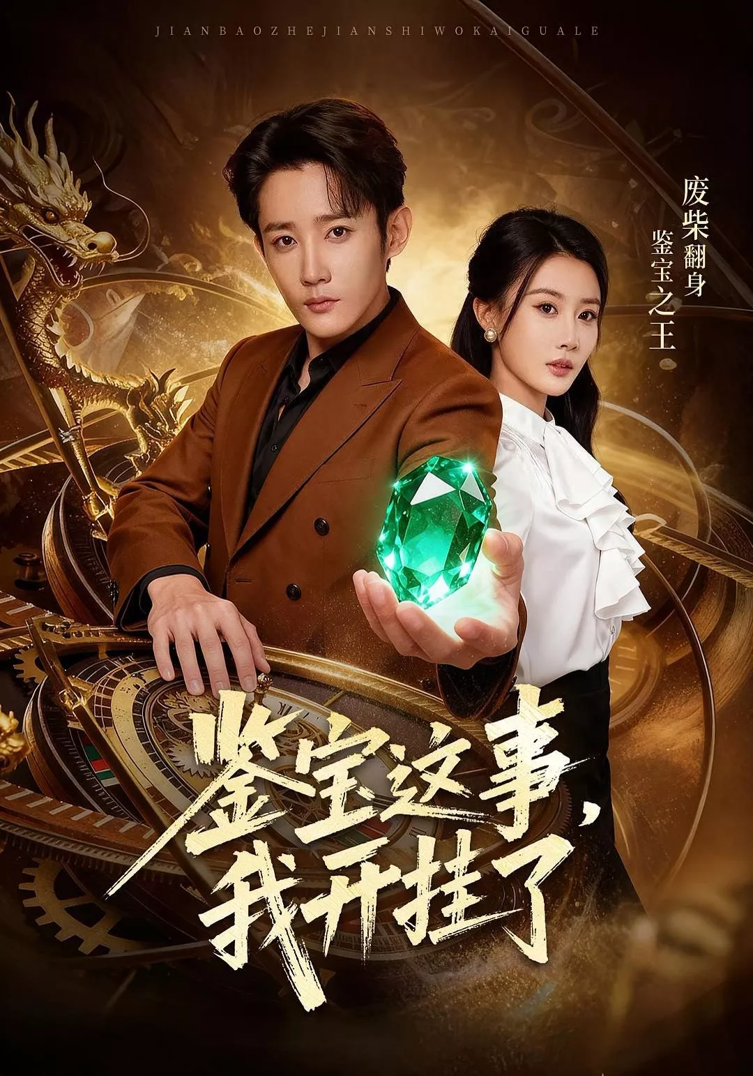 鉴宝这事，我开g了海报