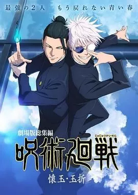咒术回战怀玉玉折总集篇海报