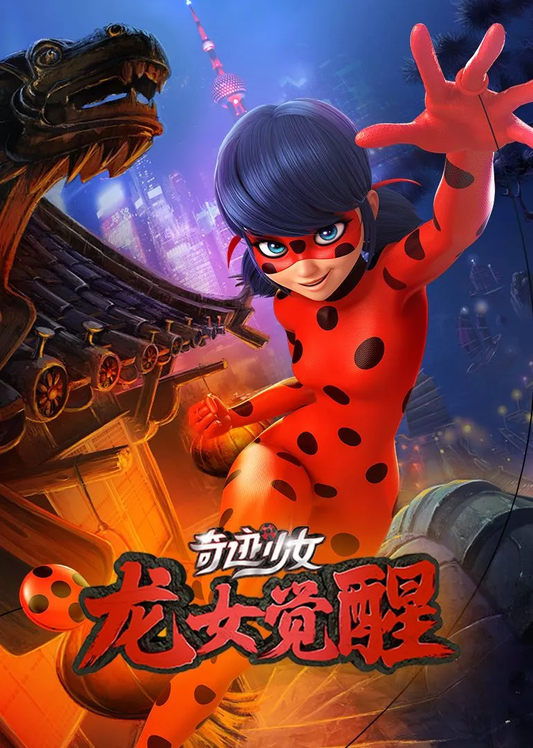 奇迹少女龙女觉醒海报