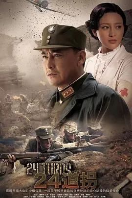 二十四道拐海报