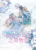 甜心小公主之萌物语海报